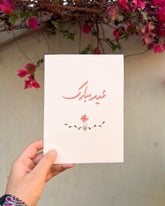 Eid Mubarak| Eid Greeting Card